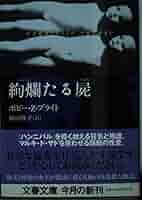 文学・小説 misumi 文学・小説 misumi 絢爛たる屍 (文春文庫 フ 23-1) | ポピー・Z