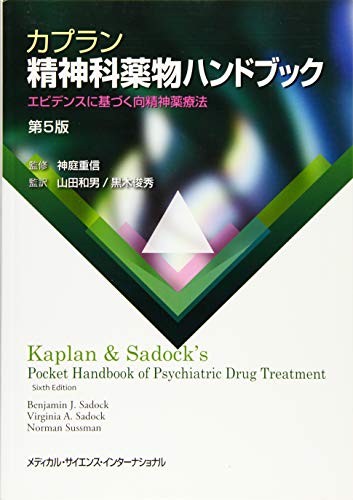 キンドル 無料電子書籍 カプラン精神科薬物ハンドブック 第5版 エビデンスに基づく向精神薬療法 バイ