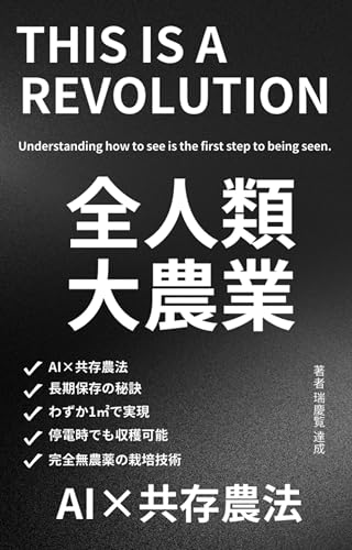 全人類大農業: 食糧危機を生き抜く～AI×共存農法の知恵～