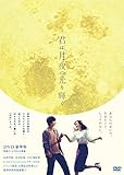 君は月夜に光り輝く DVD豪華版
