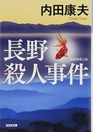 長野殺人事件: 長編推理小説』｜感想・レビュー・試し読み - 読書メーター
