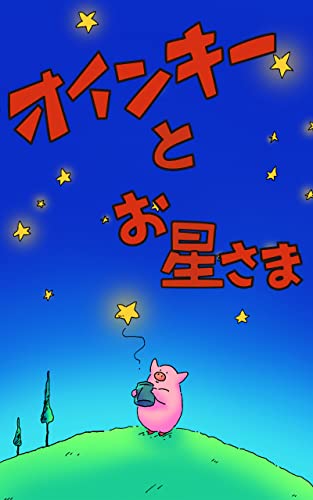 Oinky and the Star (Da Rio Productions) (Japanese Edition)