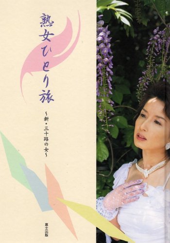 三十路の女 赤石恭生 富士出版 写真集 三十路の女 / 富士出版 三十路の女 赤石恭生 富士出版 写真集 三十路の女 / 富士出版