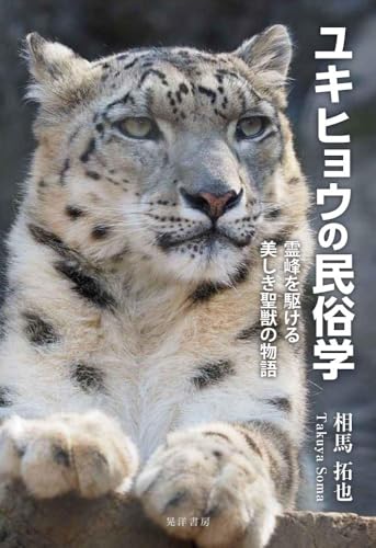 ユキヒョウの民俗学—霊峰を駆ける美しき聖獣の物語—