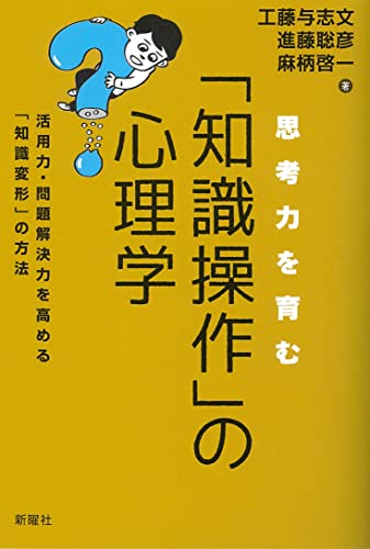 思考力を育む「知識操作」の心理学ー活用力・問題解決力を高める「知識変形」の方法 思考力を育む「知識操作」の心理学ー活用力・問題解決力を高める「知識変形」の方法