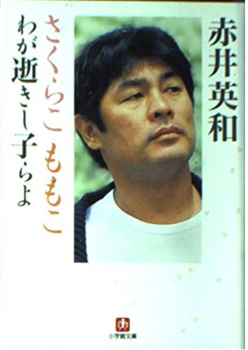 赤井英和 結婚記念 CD 赤井英和 結婚記念 CD 赤井英和結婚記念 CD