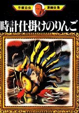 Amazon.com: Apple clockwork (Osamu Tezuka Manga Complete Works (261 ...