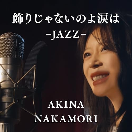 飾りじゃないのよ涙は -JAZZ-のサムネイル