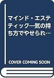 マインド・エステティック 気の持ち方でやせられる