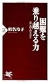 困難を乗り越える力 (PHP新書)
