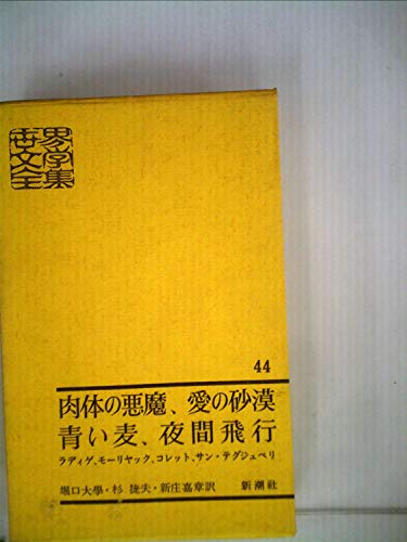 世界文学全集〈第44〉肉体の悪魔・青い麦・愛の砂漠・夜間飛行 (1963年)