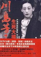 川岛芳子生死大揭秘 7201065580 Book Cover