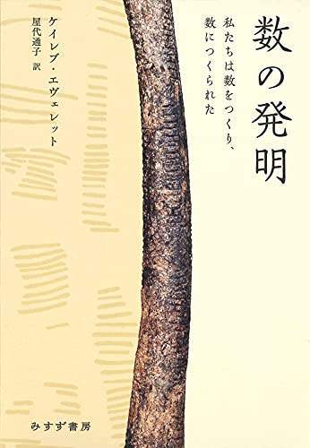 数の発明 私たちは数をつくり 数につくられた ケイレブ エヴェレット 屋代通子 科学 テクノロジー Kindleストア Amazon