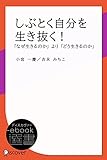 しぶとく自分を生き抜く！ (ディスカヴァーebook選書)