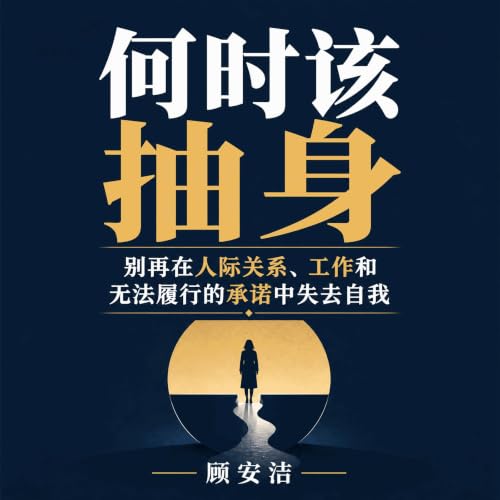 『何时该抽身：别再在人际关系、工作和无法履行的承诺中失去自我』のカバーアート
