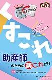 助産師のための薬これだけ: 秒でひけてケアにつながる (くすこれ)