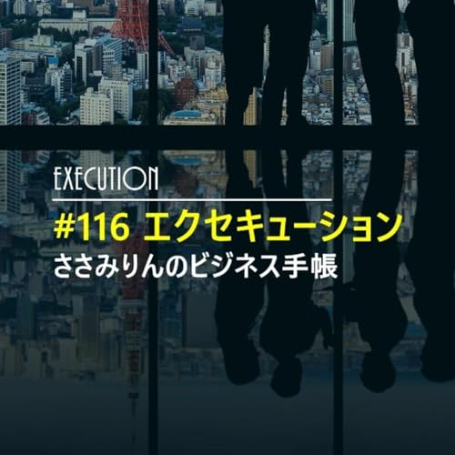 #116 エクセキューション