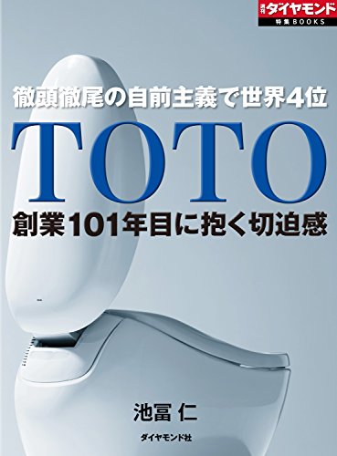 TOTO　創業101年目に抱く切迫感 週刊ダイヤモンド 特集BOOKS 表紙