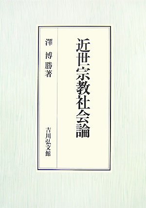 【中古】 近世宗教社会論/吉川弘文館/澤博勝 近世宗教社会論 | 澤 博勝 |本 | 通販 | Amazon