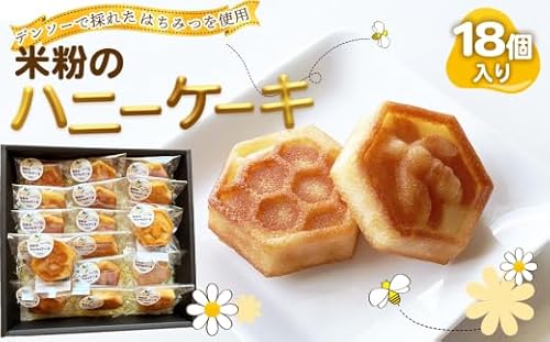 米粉のハニーケーキ[No.221]/スイーツ はちみつ 国産 グルテンフリー デンソー おやつ 間食 ティータイム 愛知県 阿久比町