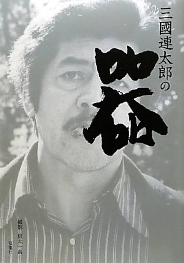 値下げ交渉可 サイン本 三國連太郎の器 Amazon.co.jp: 三國