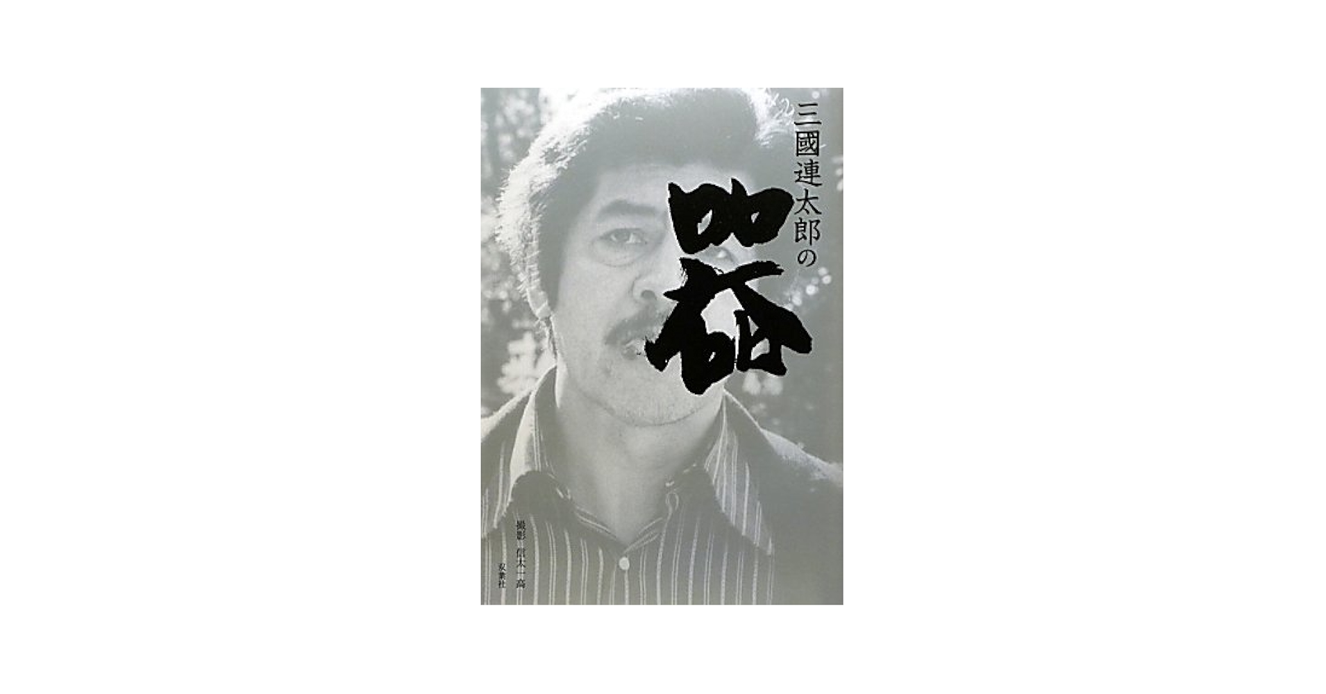 値下げ交渉可 サイン本 三國連太郎の器 Amazon.co.jp: 三國