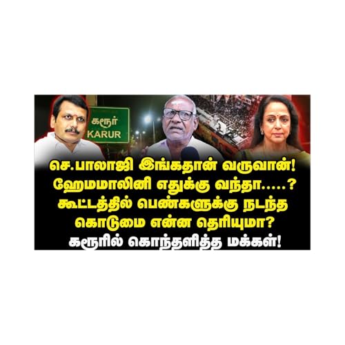 கரூர் பெரும் துயரம் பற்றி மக்கள் கருத்து!
