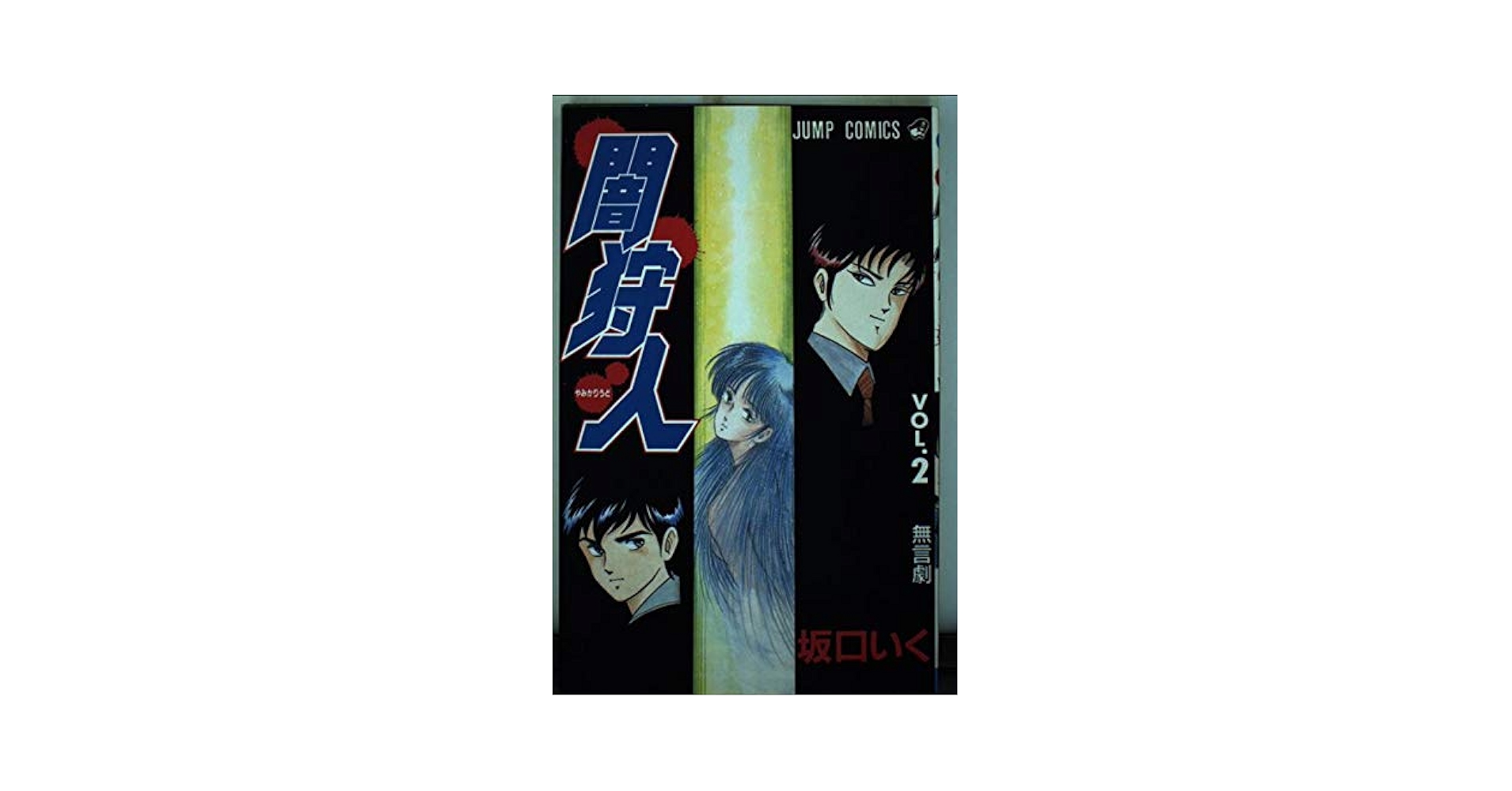 闇狩人 2 (ジャンプコミックス) | 坂口 いく |本 | 通販 | Amazon