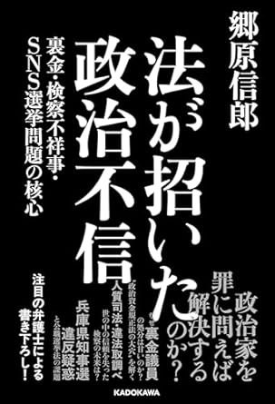 法が招いた政治不信 裏金・検察不祥事・SNS選挙問題の核心