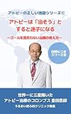 アトピーは「治そう」とすると迷子になる: ゴールを見失わない治療の考え方 アトピーの正しい地図