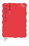 パウロ 十字架の使徒 (岩波新書)