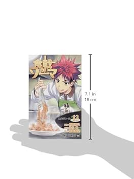 食戟のソーマ 13 (ジャンプコミックス) | 佐伯 俊, 森崎 友紀