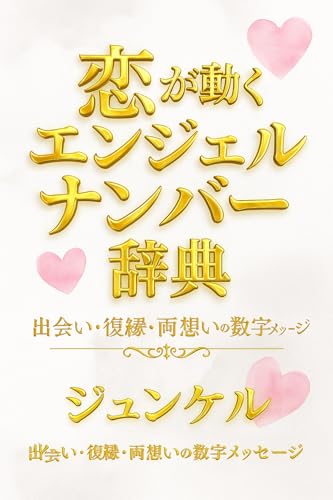 Koi ga Ugoku Enjeru Nanbaa Jiten: Deai Fuku-en Ryouomoi no Suuji Message (Japanese Edition)