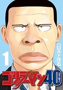 ゴリラーマン４０（１） (ヤングマガジンコミックス)