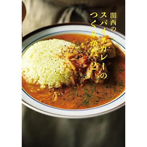 Spice curry recipe from Kansai area of Japan 2 (Japanese Edition)