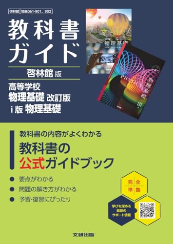 高校 教科書ガイド 啓林館版 高等学校 物理基礎 改訂版 i版 物理基礎(物基061-901,902)