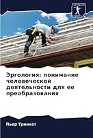 Эргология: понимание человеческой деятельности для ее преобразования 620596709X Book Cover
