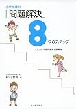 200円(2220円安い)「小学校理科「問題解決」8つのステップ」