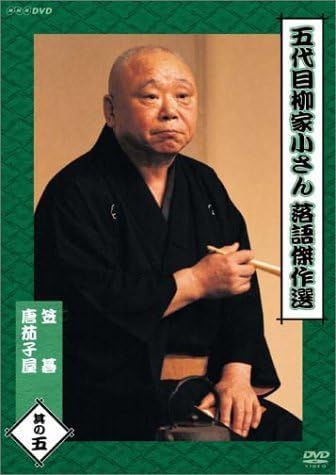 五代目柳家小さん 落語傑作選 其の五 [D V D]() 876002「五代目