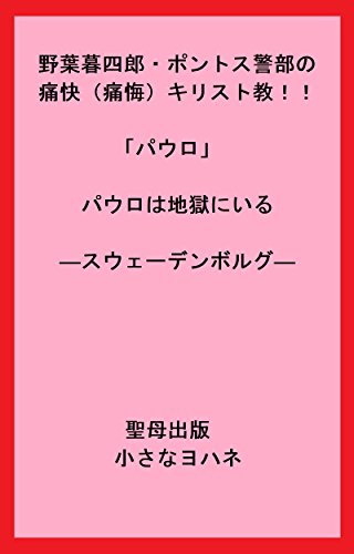 オライリー 無料電子書籍 野葉暮四郎・ポントス警部の痛快(痛悔)キリスト教!!「パウロ」 パウ バイ