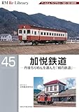 RM Re-LIBRARY (アールエムリ・ライブラリー) 45　加悦鉄道