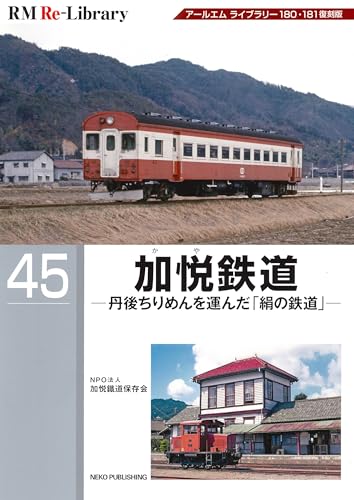 RM Re-Library 45 加悦鉄道 (RM Re-Libraryシリーズ)