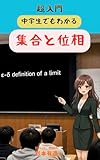 超入門　中学生でもわかる　集合と位相
