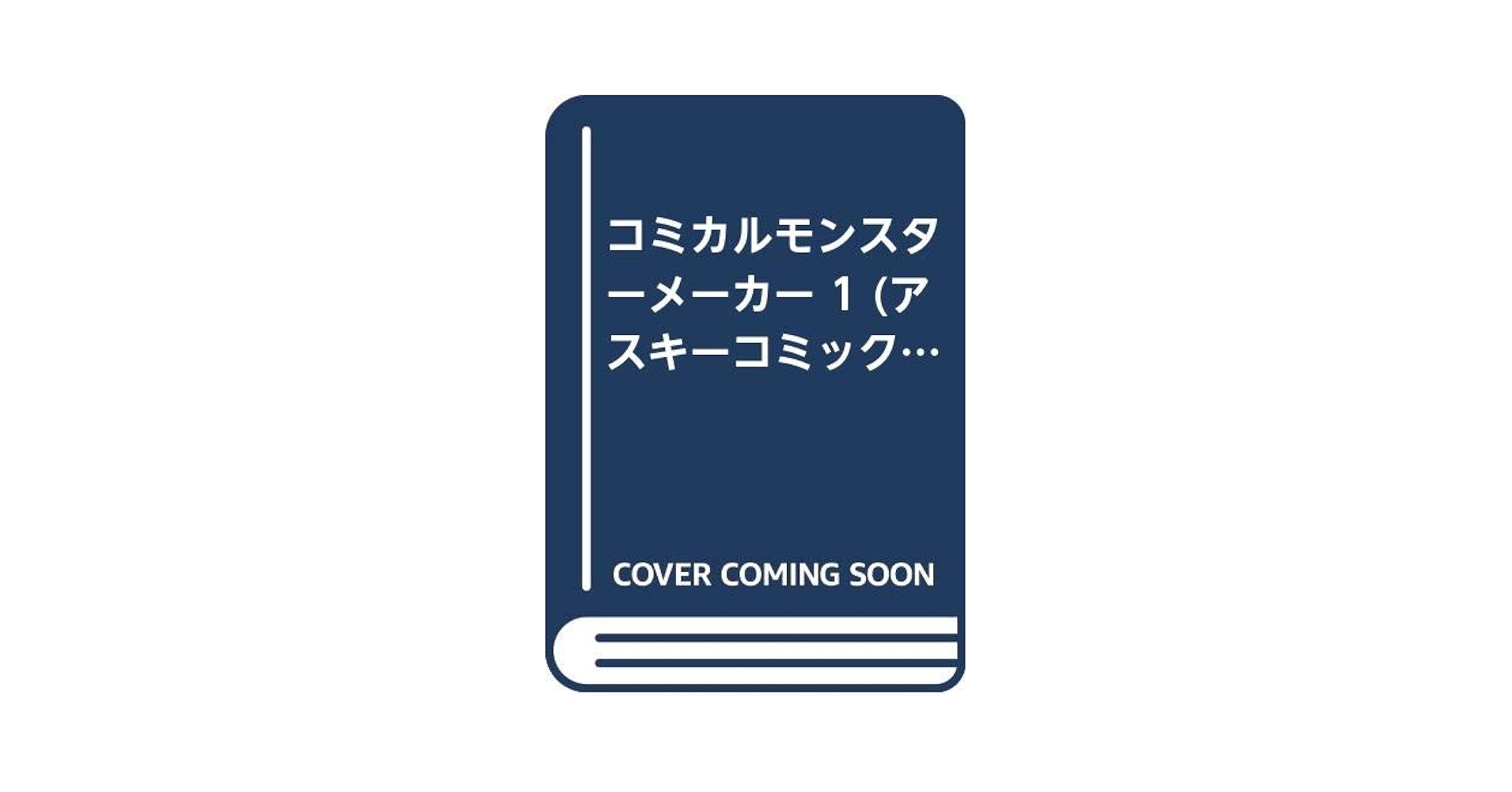 Amazon.co.jp: コミカルモンスターメーカー 1 (アスキー
