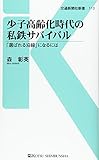 少子高齢化時代の私鉄サバイバル 「選ばれる沿線」になるには (交通新聞社新書 113)