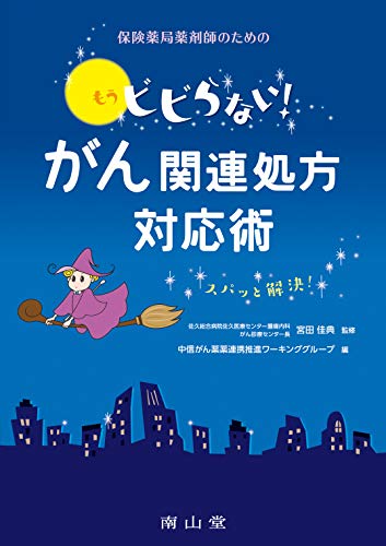 キンドル 無料電子書籍 保険薬局薬剤師のための もうビビらない! がん関連処方対応術 バイ