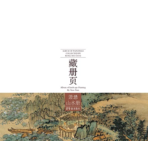 荣宝斋藏册页 萧愻山水册