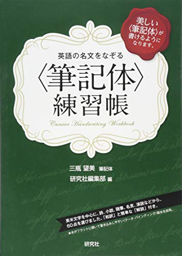 英語の名文をなぞる〈筆記体〉練習帳 英語の名文をなぞる〈筆記体〉練習帳