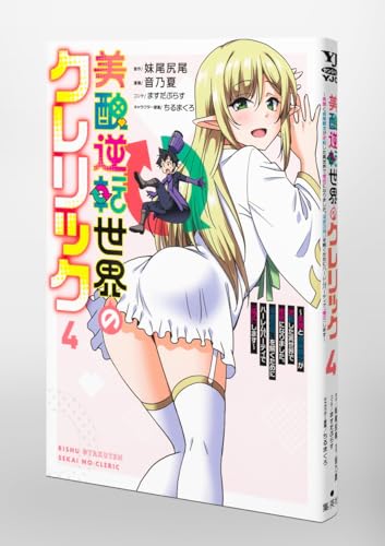 美醜逆転世界のクレリック 4 ~美醜と貞操観念が逆転した異世界で僧侶になりました。淫欲の呪いを解くためにハーレムパーティで『儀式』します~ (ヤングジャンプコミックス)のサムネイル