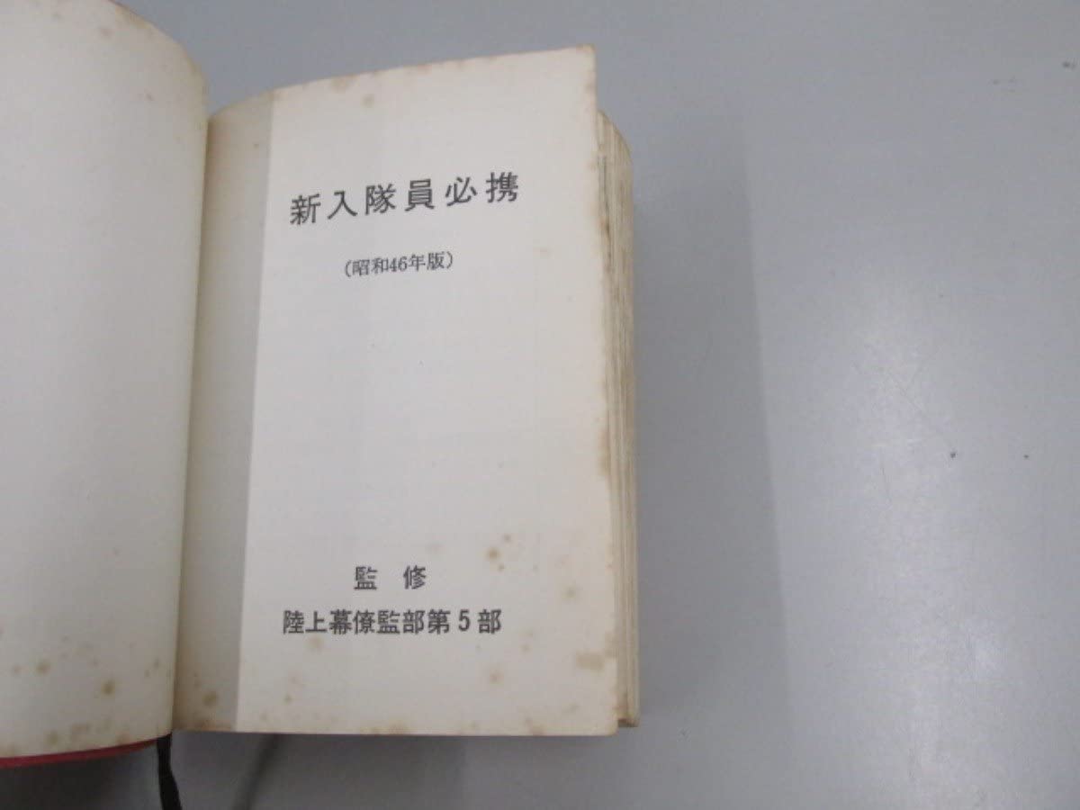 Amazon | 新入隊員必携 陸上自衛隊 陸上幕僚監部第5部監修 昭和